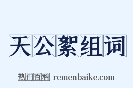 天公絮组词是什么意思的图片